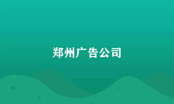 郑州广告公司