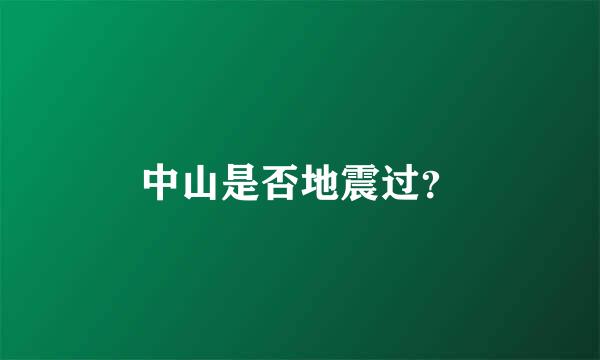 中山是否地震过？