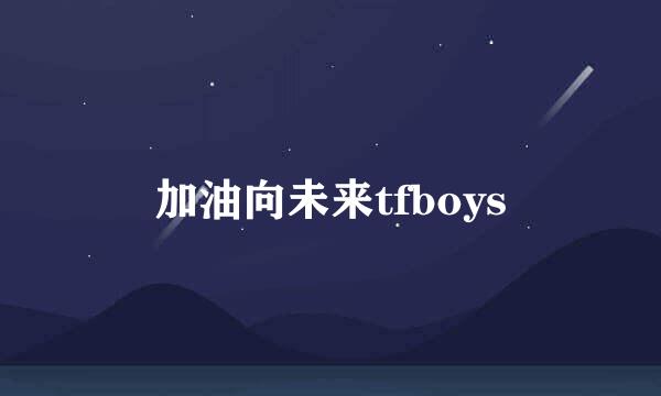 加油向未来tfboys