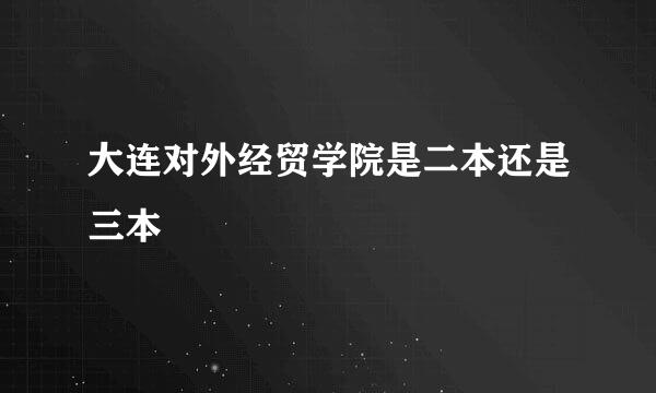 大连对外经贸学院是二本还是三本