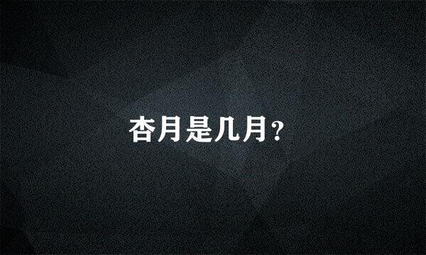 杏月是几月？