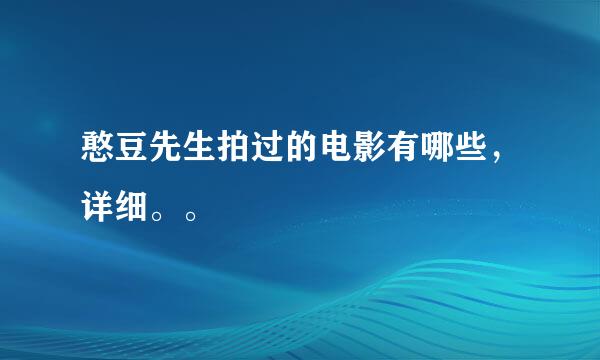 憨豆先生拍过的电影有哪些，详细。。