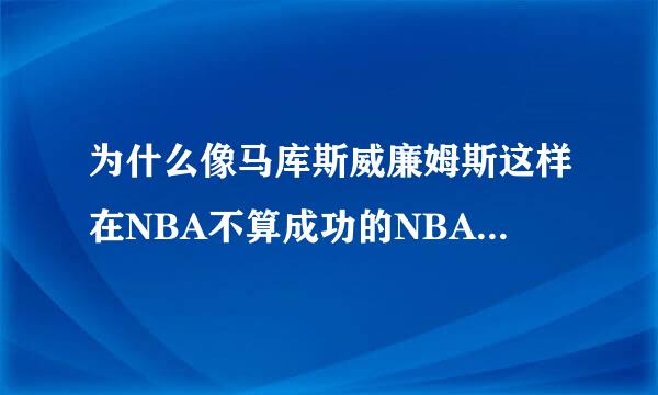 为什么像马库斯威廉姆斯这样在NBA不算成功的NBA球员，在CBA联赛中却能大放异彩，而弗朗西斯却不成功呢？