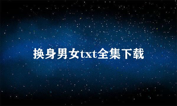 换身男女txt全集下载