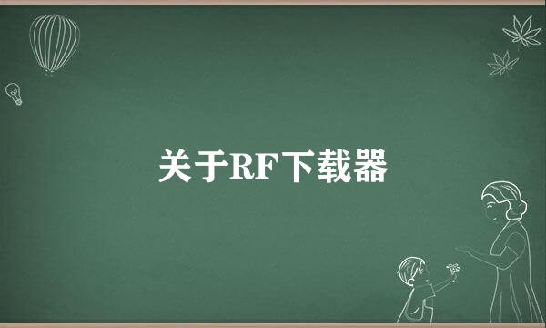 关于RF下载器