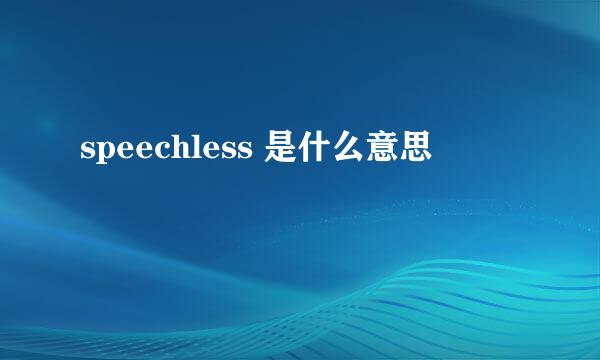 speechless 是什么意思