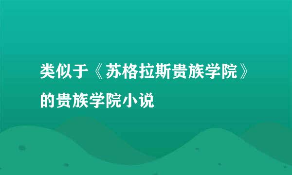 类似于《苏格拉斯贵族学院》的贵族学院小说