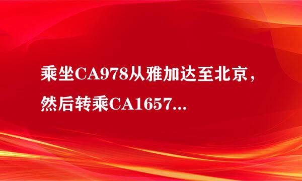 乘坐CA978从雅加达至北京，然后转乘CA1657至沈阳，行李可以在雅加达直挂到沈阳吗？