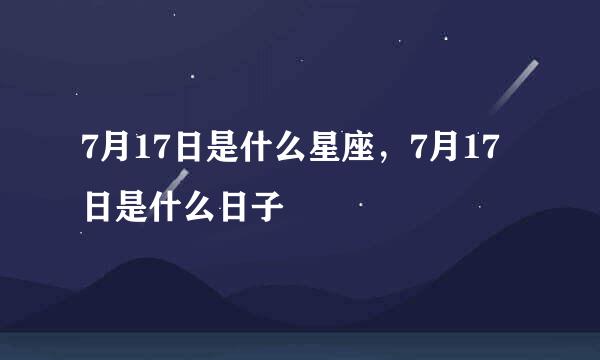 7月17日是什么星座，7月17日是什么日子