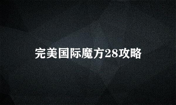 完美国际魔方28攻略