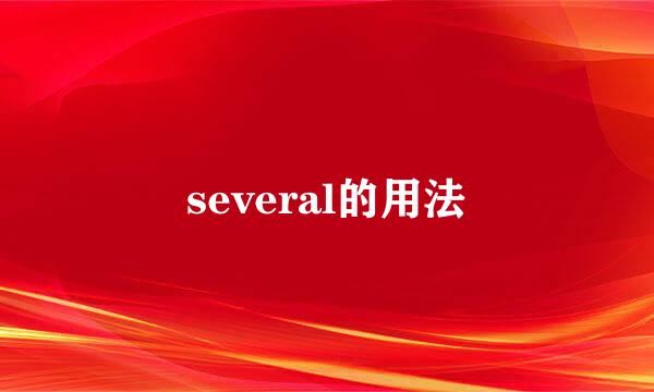 several的用法