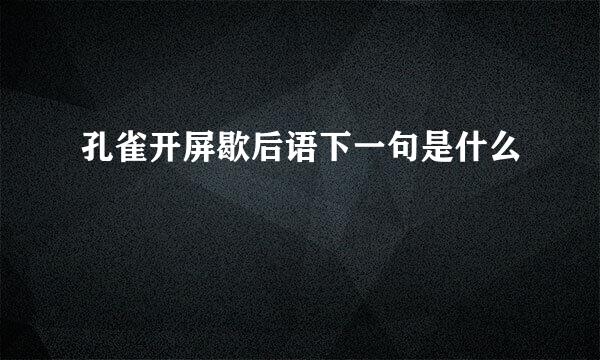 孔雀开屏歇后语下一句是什么