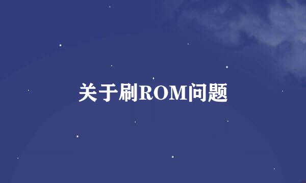 关于刷ROM问题