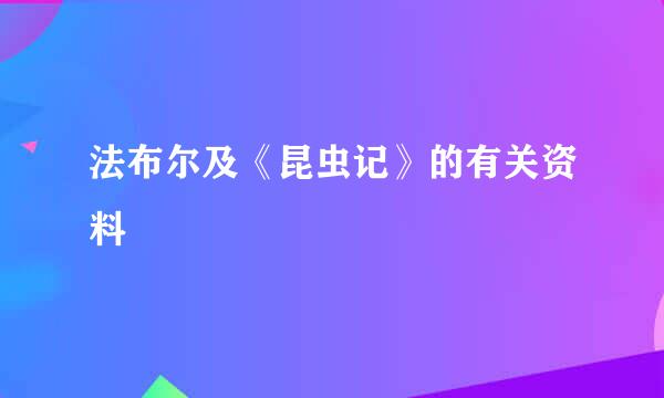 法布尔及《昆虫记》的有关资料