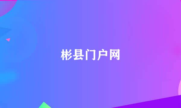 彬县门户网