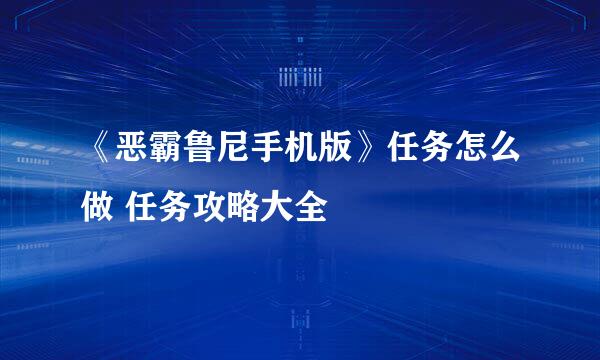 《恶霸鲁尼手机版》任务怎么做 任务攻略大全