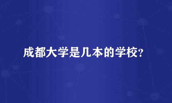 成都大学是几本的学校？