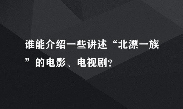 谁能介绍一些讲述“北漂一族”的电影、电视剧？