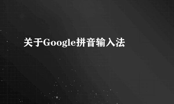 关于Google拼音输入法