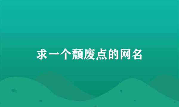 求一个颓废点的网名