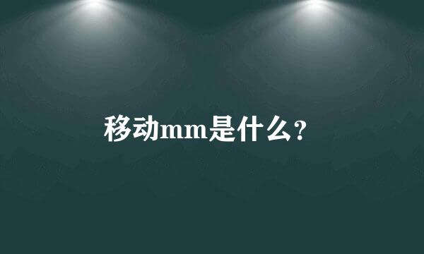 移动mm是什么？