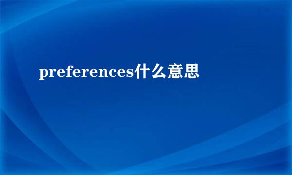 preferences什么意思