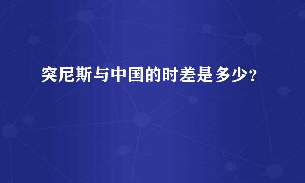 突尼斯与中国的时差是多少？