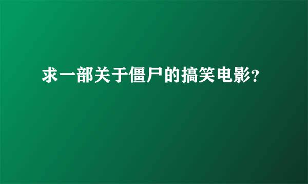 求一部关于僵尸的搞笑电影？