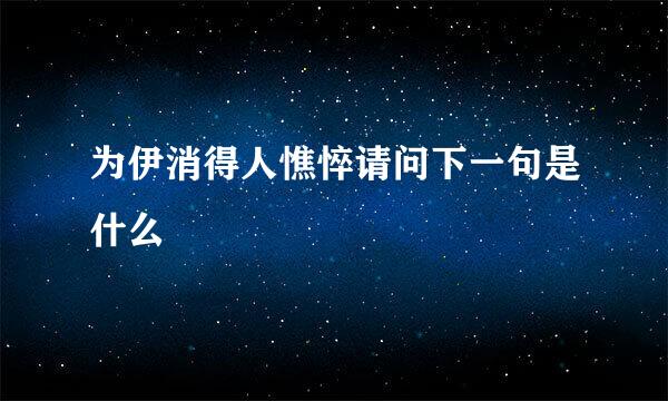 为伊消得人憔悴请问下一句是什么