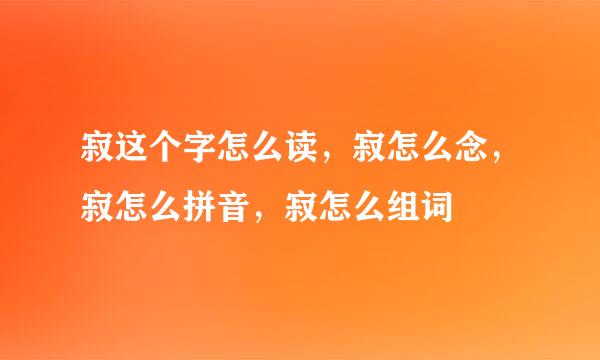 寂这个字怎么读，寂怎么念，寂怎么拼音，寂怎么组词