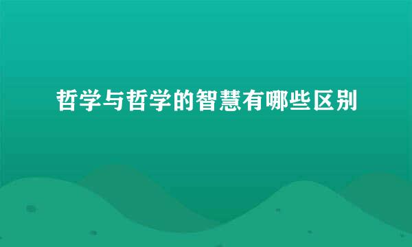 哲学与哲学的智慧有哪些区别