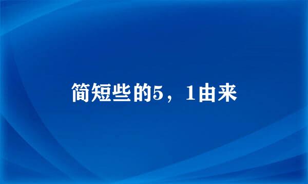 简短些的5，1由来