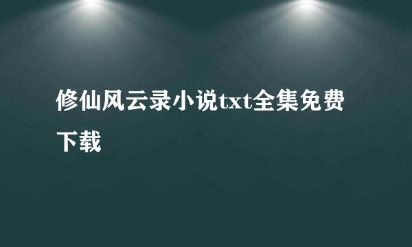 修仙风云录小说txt全集免费下载