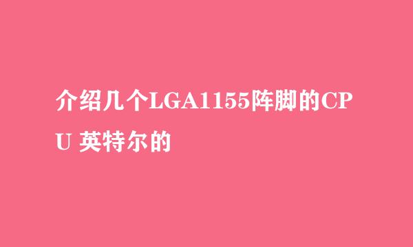 介绍几个LGA1155阵脚的CPU 英特尔的