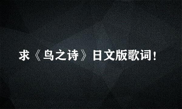 求《鸟之诗》日文版歌词！