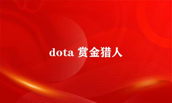 dota 赏金猎人