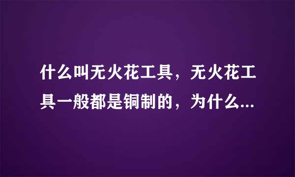 什么叫无火花工具，无火花工具一般都是铜制的，为什么铜制的可以防爆？