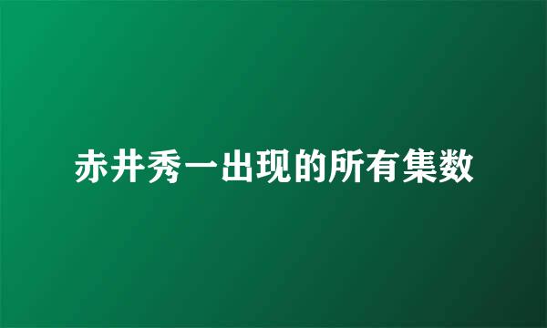 赤井秀一出现的所有集数