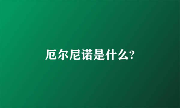 厄尔尼诺是什么?