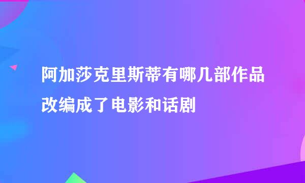 阿加莎克里斯蒂有哪几部作品改编成了电影和话剧