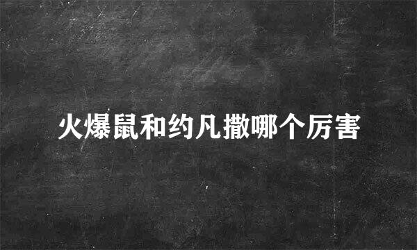 火爆鼠和约凡撒哪个厉害