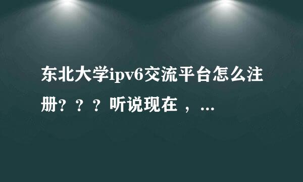 东北大学ipv6交流平台怎么注册？？？听说现在 ，正开放注册，可是我去注册，却说我的登录路径不正确？？