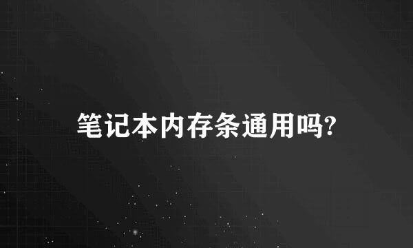 笔记本内存条通用吗?