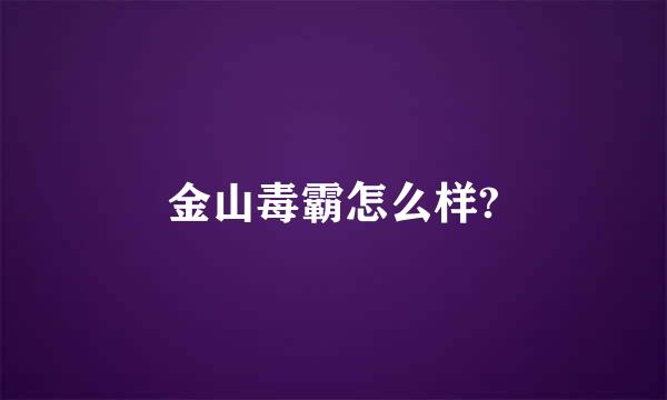 金山毒霸怎么样?