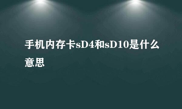 手机内存卡sD4和sD10是什么意思