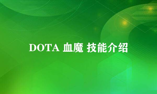 DOTA 血魔 技能介绍