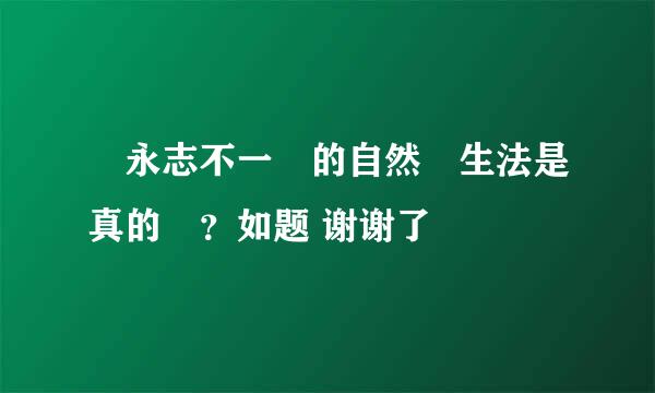 吳永志不一樣的自然養生法是真的嗎？如题 谢谢了