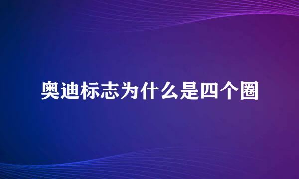 奥迪标志为什么是四个圈