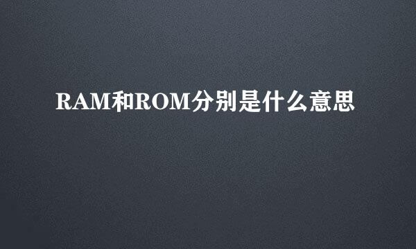 RAM和ROM分别是什么意思