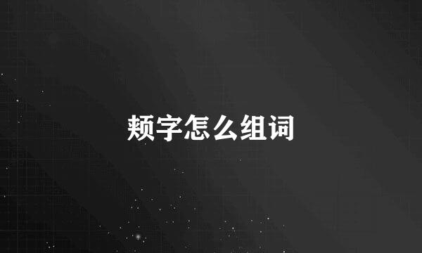 颊字怎么组词